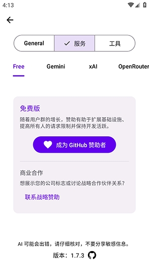 服务设置页的免费版说明与赞助入口（1.7.3 界面）