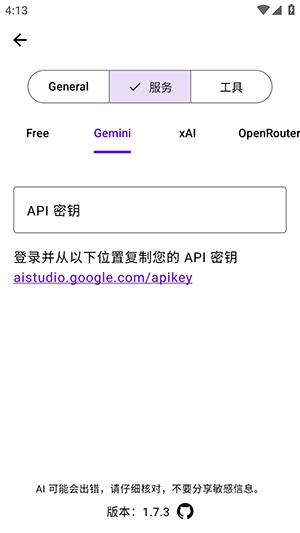 1.7.3 服务设置里的 Gemini 密钥填写页